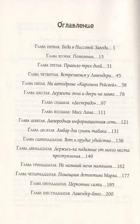 Книга Трижды везучая. Детективные расследования Мо и Дейла (Шейла Тернейдж) — 2