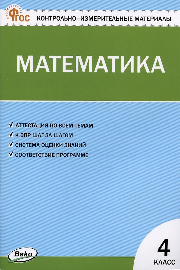 Книга Контрольно-измерительные материалы. Математика. 4 класс (Татьяна Ситникова) — 1