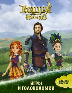 Кощей Начало. Игры и головоломки