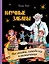 Научные забавы. Все опыты, самоделки и развлечения — 3045886 — 1