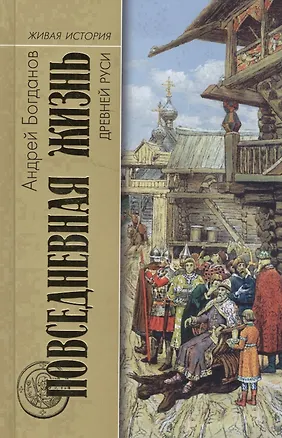 Книга Повседневная жизнь Древней Руси (ЖИ ПЖЧ) Богданов (Андрей Богданов)
