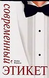Книга Современный этикет (Мойра Редмонд)