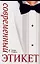 Современный этикет — 2092803 — 1
