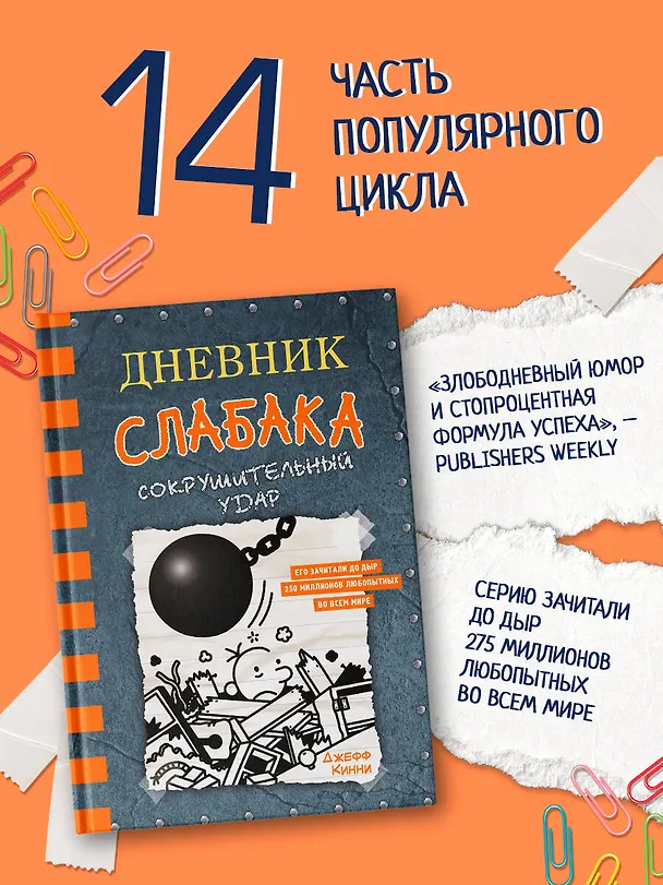 Книга Дневник слабака. Сокрушительный удар (Джефф Кинни) — 5