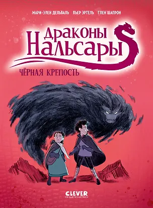 Книга Драконы Нальсары. Чёрная крепость (Пьер Эртель, Мари-Элен Дельваль)
