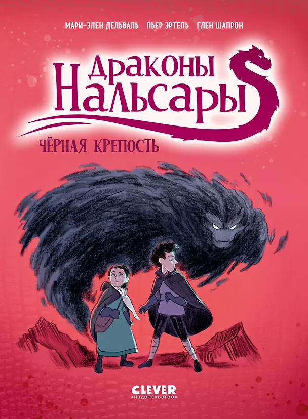 Книга Драконы Нальсары. Чёрная крепость (Пьер Эртель, Мари-Элен Дельваль) — 1