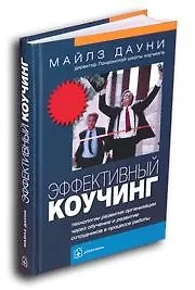 Эффективный коучинг: Технологии развития организации через обучение и развитие сотрудников в процесс