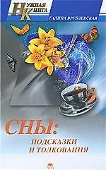 Сны: подсказки и толкования