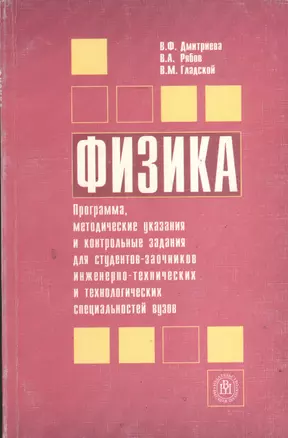 Физика. Программа, методические указания и контрольные задания для студентов -заочников инжен.-технич. и технологич. специальностей. 4 -е изд. — 2371193 — 1