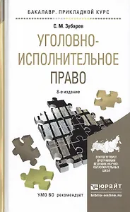 Уголовно-исполнительное право 8-е изд., пер. и доп. Учебное пособие для прикладного бакалавриата