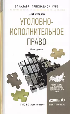 Уголовно-исполнительное право 8-е изд., пер. и доп. Учебное пособие для прикладного бакалавриата — 2482462 — 1