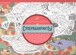 Суперлабиринты — 2580595 — 1