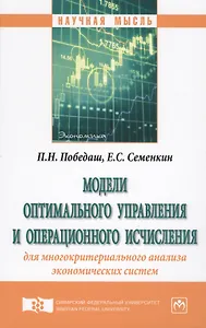 Модели оптимального управления и операционного исчисления для многокритериального анализа экономичес