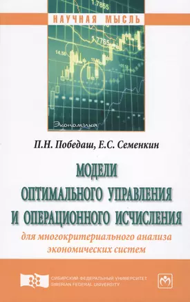 Модели оптимального управления и операционного исчисления для многокритериального анализа экономичес — 2612183 — 1