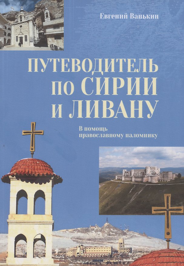 Книга Путеводитель по Сирии и Ливану (Евгений Ванькин) — 1
