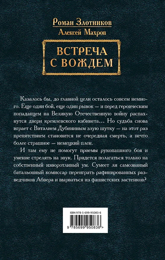 Книга Встреча с Вождем (Алексей Махров, Роман Злотников) — 2