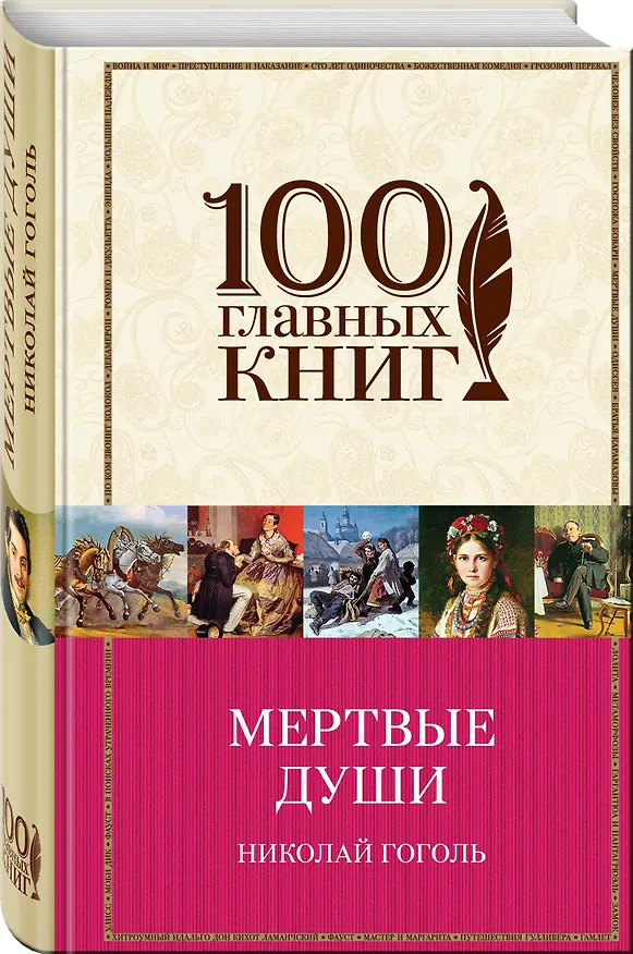Книга Мертвые души (Николай Гоголь) — 4