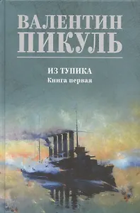 Из тупика. Книга 1