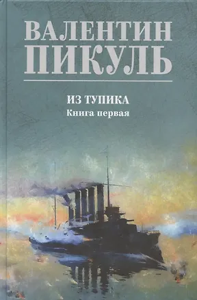 Книга Из тупика. Книга 1 (Валентин Пикуль)