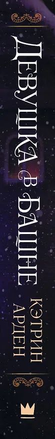 Книга Девушка в башне (Кэтрин Арден) — 3