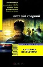 Книга В архивах не значится (Виталий Гладкий)