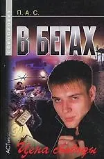 Книга В бегах: Цена свободы (Павел Стовбчатый) — 1