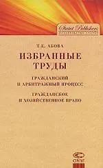 Книга Избранные труды. Гражданский и арбитражный процесс. Гражданское и хозяйственное право (Тамара Абова)