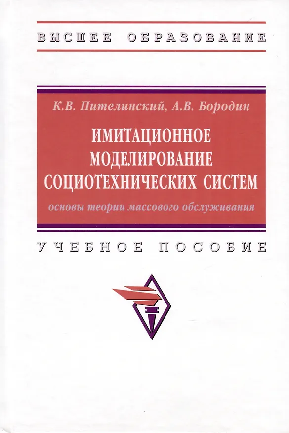 Книга Имитационное моделирование социотехнических систем. Основы теории массового обслуживания (Александр Бородин, Кирилл Пителинский) — 1