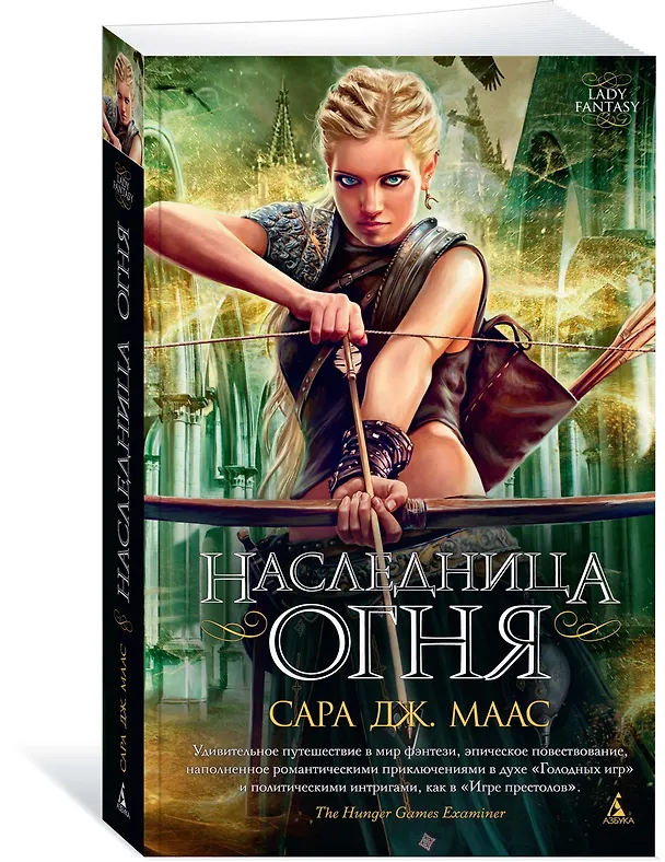 Книга Наследница огня (Сара Маас) — 2