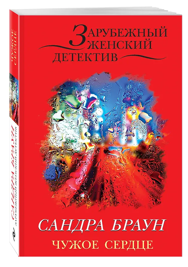 Книга Чужое сердце (Сандра Браун) — 4