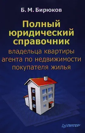 Полный юридический справочник владельца квартиры, агента по недвижимости, покупателя жилья 2345032