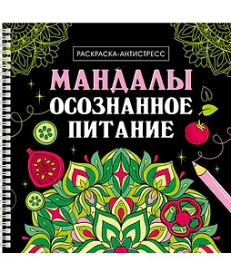Мандалы. Осознанное питание. Раскраска-антистресс
