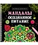 Мандалы. Осознанное питание. Раскраска-антистресс — 3081568 — 1