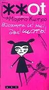 Книга Вдохнуть! и! не! ды! шать! (Марта Кетро) — 1