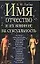 Имя, отчество и их влияние на сексуальность — 1518435 — 1