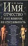 Книга Имя, отчество и их влияние на сексуальность (Борис Хигир) — 1