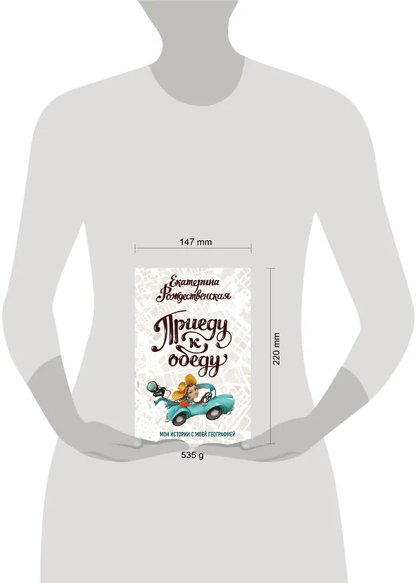 Книга Приеду к обеду. Мои истории с моей географией (Екатерина Рождественская) — 5