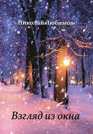 Книга Взгляд из окна ()