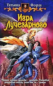 Игра Лучезарного: Фантастический роман.