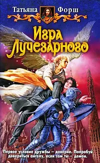 Игра Лучезарного: Фантастический роман. — 2218198 — 1