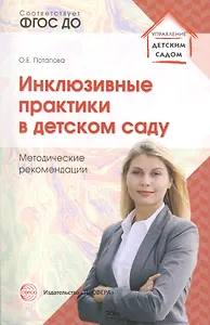 Инклюзивные практики в детском саду. Методические рекомендации. ФГОС ДО