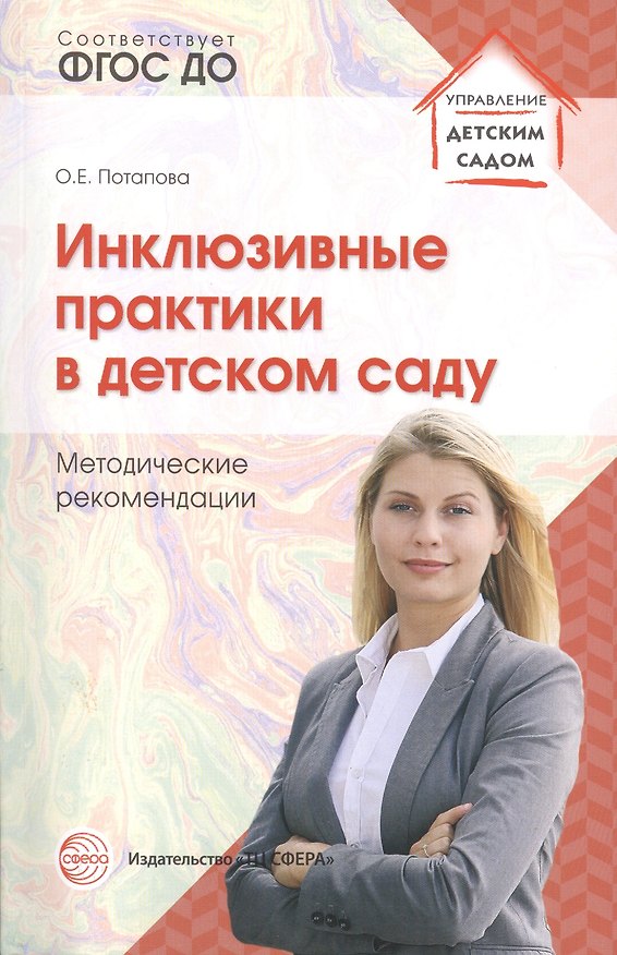 Книга Инклюзивные практики в детском саду. Методические рекомендации. ФГОС ДО () — 1