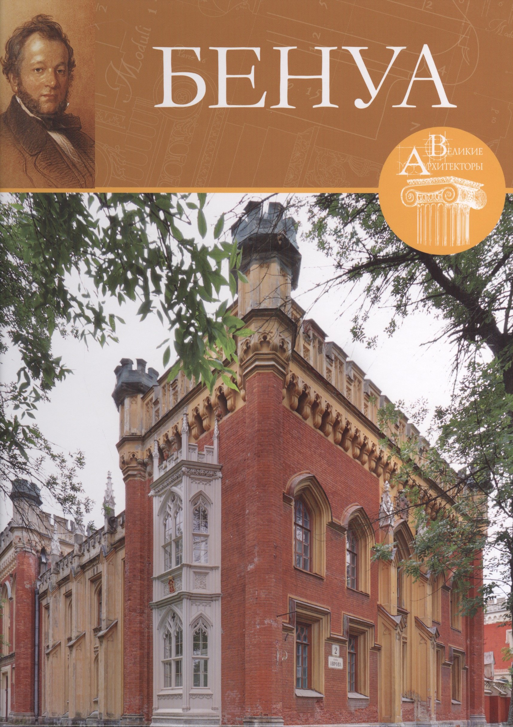 

Великие архитекторы. Том 61. Николай Бенуа