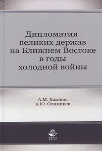 Дипломатия великих держав на Ближнем Востоке в годы холодной войны. Монография