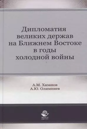 Дипломатия великих держав на Ближнем Востоке в годы холодной войны. Монография — 2637089 — 1