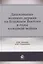 Дипломатия великих держав на Ближнем Востоке в годы холодной войны. Монография — 2637089 — 1