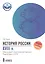 История России XVIII в.:подгот.к ОГЭ: 8 класс — 2713570 — 1