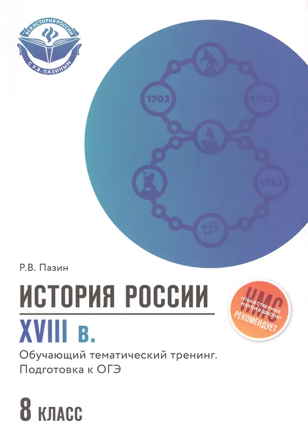 Книга История России XVIII в.:подгот.к ОГЭ: 8 класс (Роман Пазин) — 1