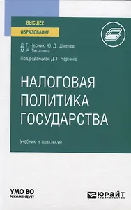 Налоговая политика государства. Учебник и практикум для вузов