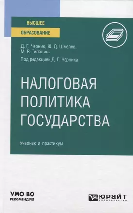 Налоговая политика государства. Учебник и практикум для вузов — 2774850 — 1